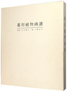 ｢薬用植物画譜｣小磯良平画／刈米達夫解説