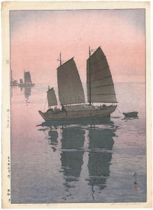 吉田博｢瀬戸内海集　帆船　夕｣
