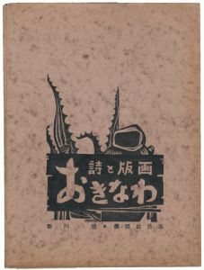 新川明（詩） 儀間比呂志（版画）｢詩と版画 沖縄｣