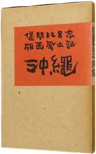 ｢版画風土記 沖縄｣儀間比呂志