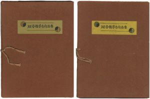 川上澄生 川西英 前田政雄 馬渕聖 橋本興家 稲垣知雄　他｢版画鑑賞会作品集 全2冊｣