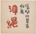 <strong>儀間比呂志版画集 沖縄</strong><br>儀間比呂志