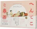 <strong>HENTEKO NA SHUNGA</strong><br>石上阿希