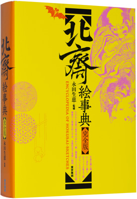 ｢北斎絵事典 完全版｣永田生慈監修／