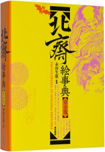 ｢北斎絵事典 完全版｣永田生慈監修