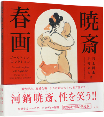 “Sex and Laughter with Kyosai：Shunga from the Israel Goldman Collection” ／