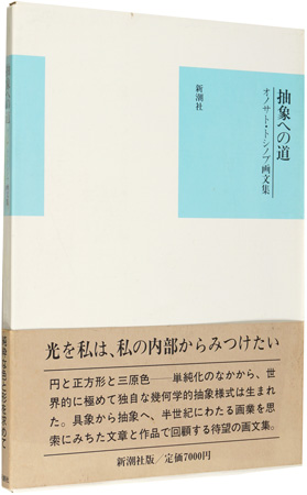 ｢オノサト・トシノブ画文集 抽象への道｣オノサトトシノブ／