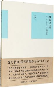 オノサト・トシノブ画文集 抽象への道