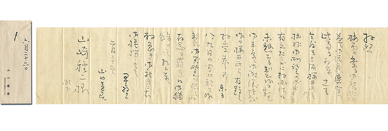 山口蓬春｢自筆書簡｣／