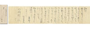 山口蓬春｢自筆書簡｣