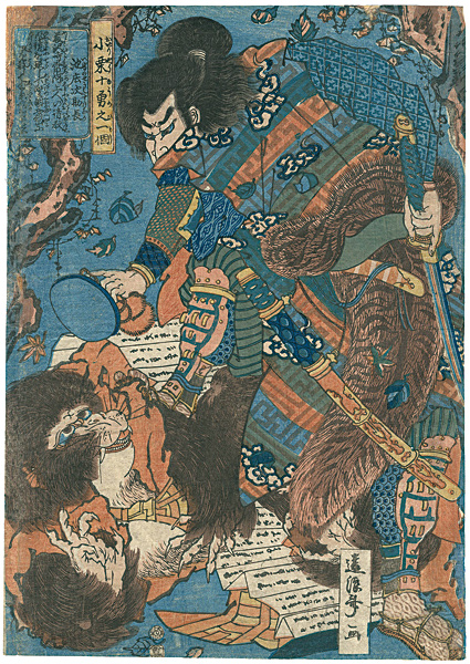 Enrosai “10 Brave Retainers of Oguri / Ikenoshoji Sukenaga”／