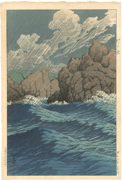 Kawase Hasui “Collection of Scenic Views of Japan, Eastern Japan Edition / Hachinohe - Same ( Rain )”／