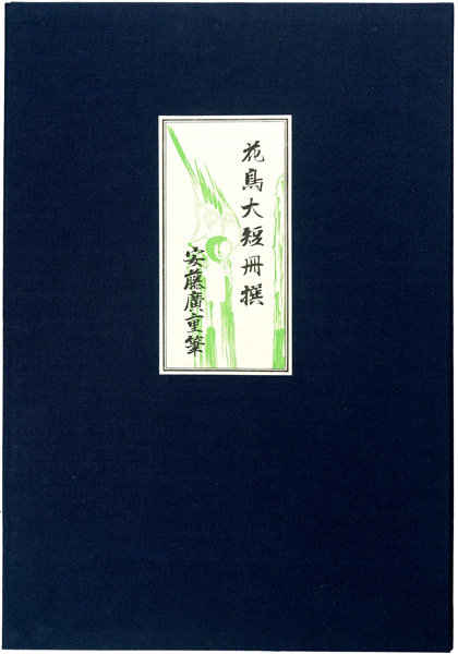 広重初代｢花鳥大短冊撰【復刻版】｣／