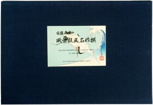 Hiroshige I/Selected Masterpieces of Landscape Prints【Reproduction】[風景版画名作撰【復刻版】]