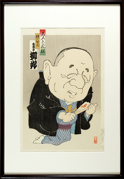 Yamafuji Shoji “6 Masters of Comic Story Teller / Shunputei Ryuko : UNAGI NO TAIKO”／