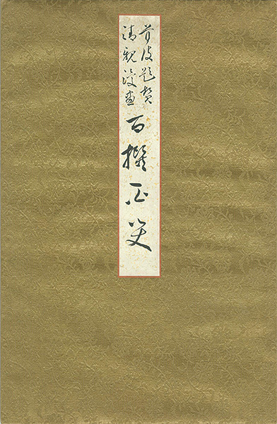 清親  豊斎 小国政 ｢日清・日露戦争画帖｣／