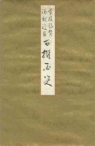 清親  豊斎 小国政 ｢日清・日露戦争画帖｣