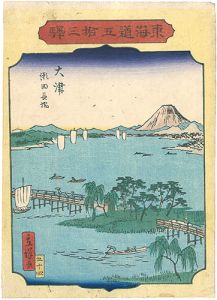 広重二代｢東海道五拾三駅　大津　瀬田長橋｣