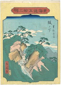 Hiroshige II/The Fifty-three stations of the Tokaido / Sakanosita[東海道五十三駅　坂ノ下　筆捨やま]