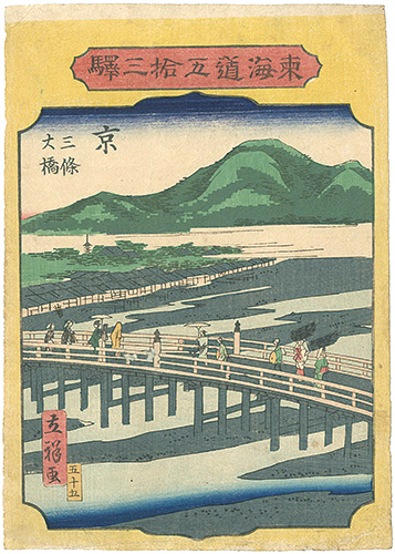 広重二代｢東海道五拾三駅　京　三條大橋｣／