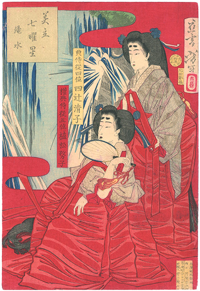 Yoshitoshi “Parody of Seven Nights with Beauties / Takimizu (Waterfall)”／