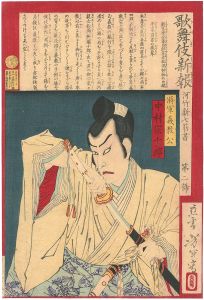 芳年｢歌舞伎新報　第二号　中村宗十郎｣