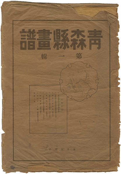 得価格安 ヤフオク! 復刻 今純三版画集 青森県画譜(1000部限定) 外箱...