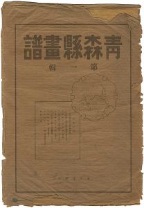 ｢青森県画譜（揃）｣今純三