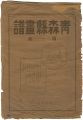 <strong>Aomori-ken Gafu</strong><br>Kon Junzo