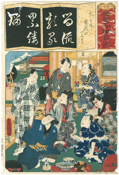 Toyokuni III “Seven Calligraphic Models for Each Character in the Kana / Rui wa Tomo Soga no Irodori”／