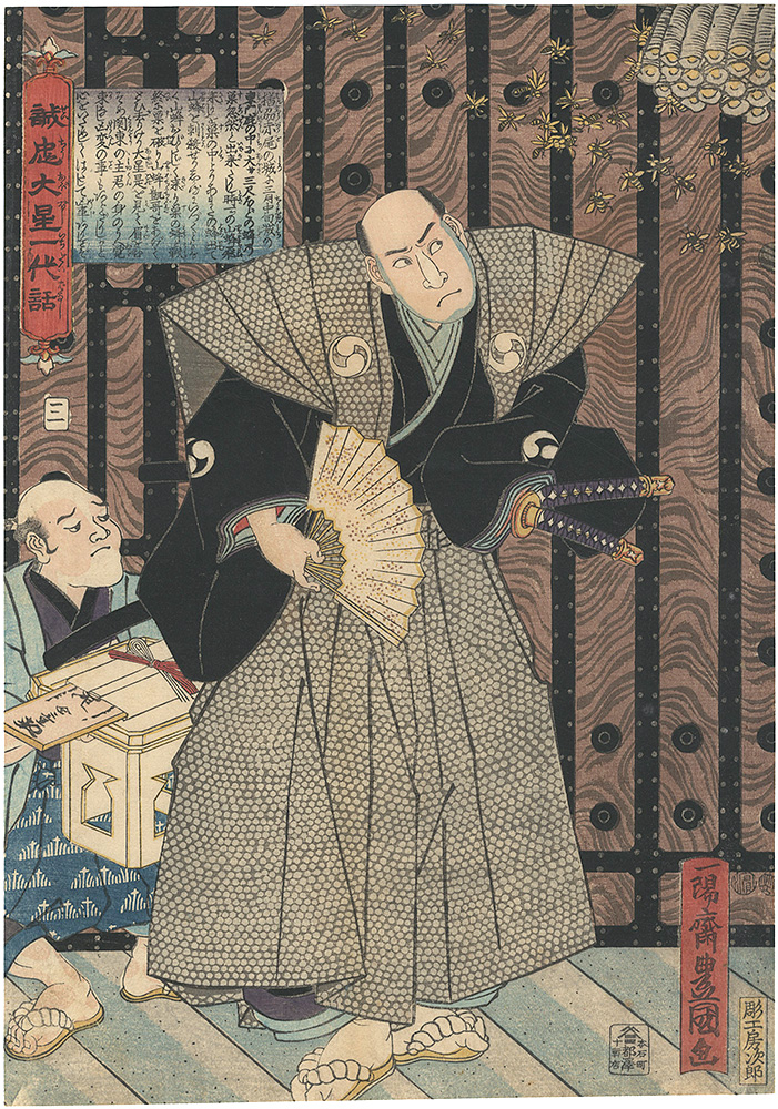 Toyokuni III ｢The Life of Oboshi the Loyal No.3｣／
