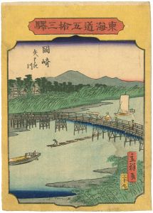 広重二代｢東海道五十三駅　岡崎　矢はき川｣