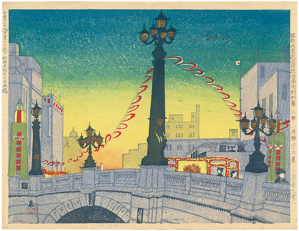 Koizumi Kishio “100 Views of Great Tokyo in the Showa Era / Nihon Bridge on a Holiday (Celebration of the Birth of the Crown Prince December 29th)”／