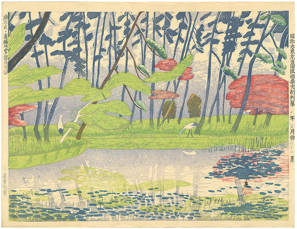 Koizumi Kishio “One Hundred Views of Great Tokyo in the Showa Era / Azabu, Arisugawa Park”／