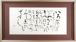町春草｢いろは歌｣