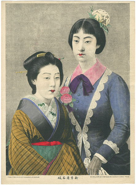  “Famous Geisha in Shin-Yoshiwara”／