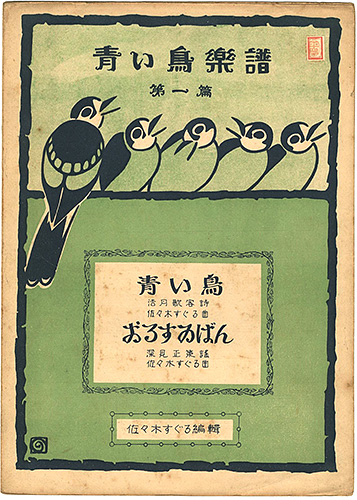 “Musical score Blue Birds No.1” ／