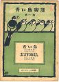 <strong>Musical score Blue Birds No.1</strong><br>佐々木すぐる編