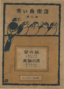 ｢青い鳥楽譜 第2篇 星の糸 水仙の花｣佐々木すぐる編