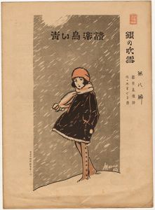 ｢青い鳥楽譜 第8篇 銀の吹雪｣佐々木英編