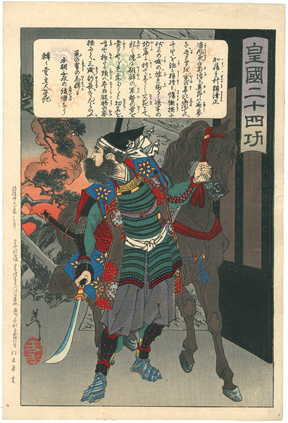 Yoshitoshi “Twenty-four Accomplishments in Imperial Japan (Kokoku nijushi-ko) / Kato Kiyomasa at the fall of Fushimi Castle”／