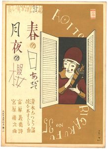 ｢青い鳥楽譜 第35篇 月夜の櫻 春の日あびて｣佐々木英編