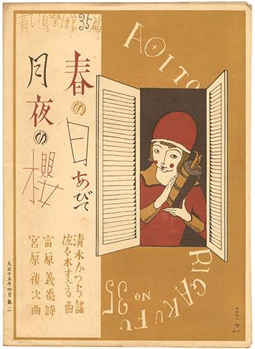 ｢青い鳥楽譜 第35篇 月夜の櫻 春の日あびて｣佐々木英編／