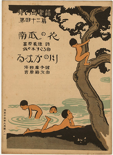 ｢青い鳥楽譜 第43篇 南瓜の花 いなかの川｣佐々木英編／