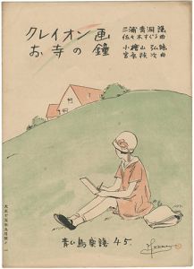 ｢青い鳥楽譜 第45篇 クレイオン画 お寺の鐘｣佐々木英編