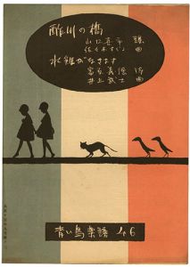 ｢青い鳥楽譜 第46篇 酢川の橋 水雞がなきます｣佐々木英編