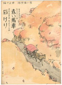 ｢青い鳥楽譜 第50篇 紅い馬車 石けり｣佐々木英編