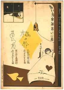 ｢青い鳥楽譜 第52篇 橇の鈴 あられ｣佐々木英編