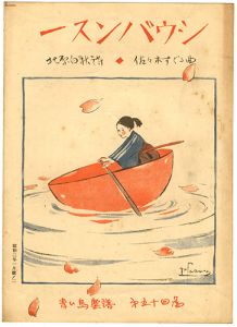 ｢青い鳥楽譜　第54篇　一スンバウシ　竹馬｣佐々木英編