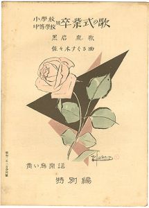 ｢青い鳥楽譜　特別編　小学校中学校用卒業式の歌｣佐々木英編